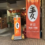 もんじゃ麦 - 