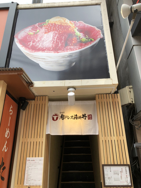 肉ドレス海鮮丼 渋谷道玄坂店>