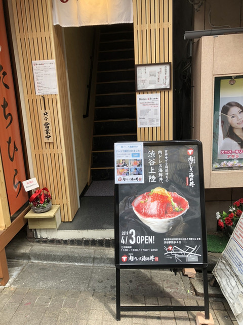 肉ドレス海鮮丼 渋谷道玄坂店>