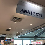 ANAフェスタ - 