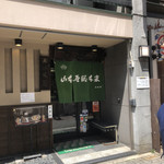 山本屋総本家 - 