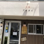 拉麺アイオイ - 