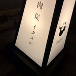 肉 炭 イタメシ 一頭 - 