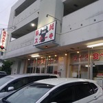 県民ステーキ - 