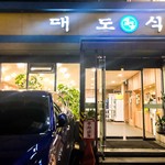 대도식당 - 大都食堂三成店の外観