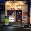ヒマラヤンダイニングカリー＆バー Sagun 池袋店