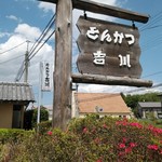 とんかつ 吉川 - 外看板