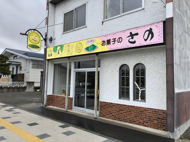 お菓子の さの - 美瑛（ケーキ）の写真