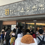 森谷商店 元町本店 - 