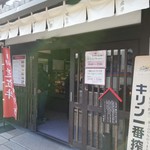 千成亭 - お店外観