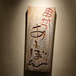 串かつ あーぼん - 