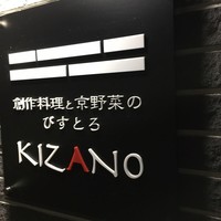 創作料理と京野菜のびすとろ キザノ - 