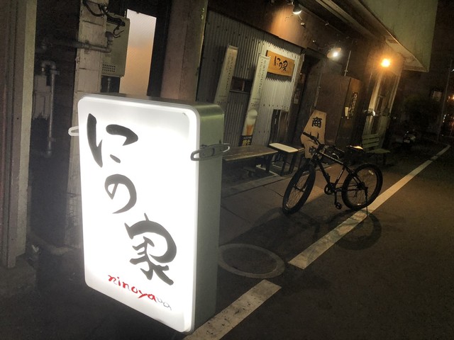 にの家 大牟田店 新栄町 居酒屋 ネット予約可 食べログ にの家 大牟田店 新栄町 居酒屋 ネット予約可 食べログ
