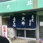 大井食堂 - 