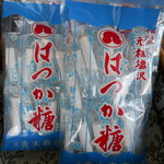 お菓子のアオキ - 元祖塩沢 はっか糖
