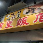 南里飯店 - 