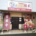 お伊勢たい焼き 縁屋 - 