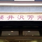 Karuizawa Hokou Hon Ten