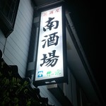 南酒場 - 