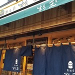 Sushi Sake Saka Na Sugi Tama - 外観