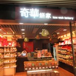 奇華餅家 - お店外観