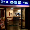 そば処吉野家 足柄サービスエリア下り店