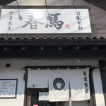 中華蕎麦 春馬 - 朝日を浴びる春馬〜☀️