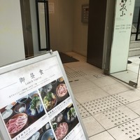 しゃぶしゃぶ 山笑ふ 表参道店 - 