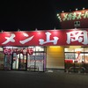 山岡家 成田店