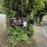 野の実 - 看板