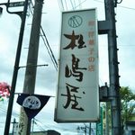 松島屋菓子店 - 看板