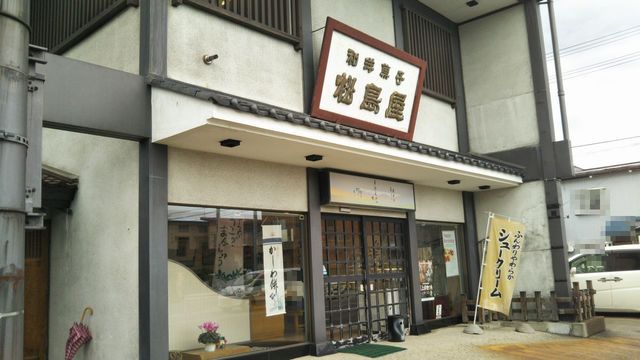 松島屋菓子店（松嶋屋菓子店） - 西米沢（和菓子）