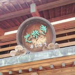 Urushiya - 入口の上には大きな漆塗りのこね鉢看板「生蕎麦」