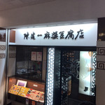 陳建一 麻婆豆腐店 - 外観