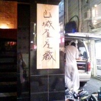 山城屋庄蔵 - 