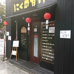 肉処 にくのすけ - にくのすけ　店舗外観