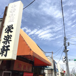 栄楽軒 - 店舗外観(^^)