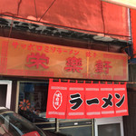 栄楽軒 - お店正面(^^)暖簾は最近新しく取り替えたようです(^^)看板の電話番号は二桁局番のまま(^^)