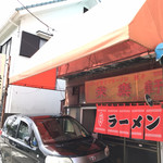 栄楽軒 - 店舗外観(^^)＊停めてあるクルマはお店の人のクルマです