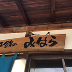 みはら - 店舗の看板