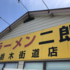 ラーメン二郎 栃木街道店