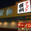 ラーメン横綱 岐阜店