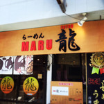 MARU龍 - 店舗外観