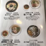 麺道夢幻 - メニュー