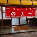 106957637 - 大衆感ある地味めの昭和的な店構え。