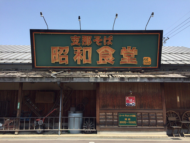 写真 : 昭和食堂 小松本店 - 粟津/ラーメン [食べログ]