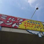 大内山ミルク村 - 