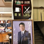 Tsuruga Yoroppa Ken - 店内 五木ひろしの故郷。
      開店のセレモニーも五木ひろしでした。