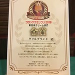 Grill GRAND - コロッケグランプリ2018クリーム部門『金賞』受賞　表彰状