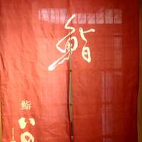 鮨　いの - 